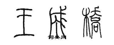 陳墨王成橋篆書個性簽名怎么寫