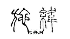 陳聲遠施緯篆書個性簽名怎么寫