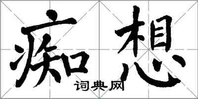 翁闓運痴想楷書怎么寫