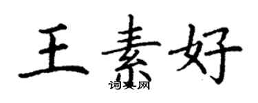 丁謙王素好楷書個性簽名怎么寫