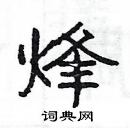 楊為國寫的硬筆隸書烽