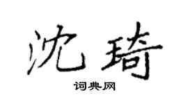袁強沈琦楷書個性簽名怎么寫