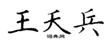 丁謙王夭兵楷書個性簽名怎么寫