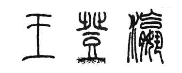 陳墨王登瀛篆書個性簽名怎么寫