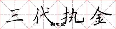 侯登峰三代執金楷書怎么寫