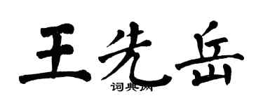 翁闓運王先岳楷書個性簽名怎么寫