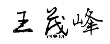 曾慶福王茂峰行書個性簽名怎么寫