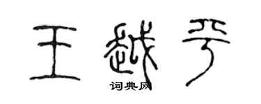 陳聲遠王越平篆書個性簽名怎么寫