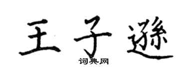 何伯昌王子遜楷書個性簽名怎么寫