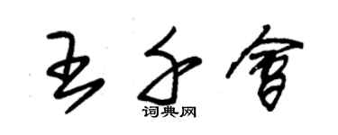 朱錫榮王千會草書個性簽名怎么寫