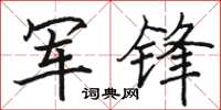 駱恆光軍鋒楷書怎么寫