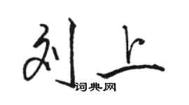 駱恆光劉上行書個性簽名怎么寫