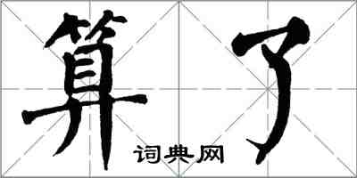 翁闓運算了楷書怎么寫