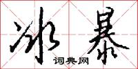 冰兒的意思_冰兒的解釋_國語詞典