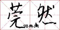 尾翼的意思_尾翼的解釋_國語詞典