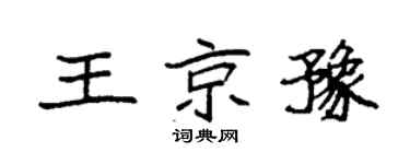 袁強王京豫楷書個性簽名怎么寫