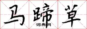 周炳元馬蹄草楷書怎么寫