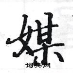 駱恆光寫的硬筆楷書媒