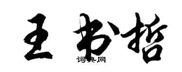 胡問遂王書哲行書個性簽名怎么寫