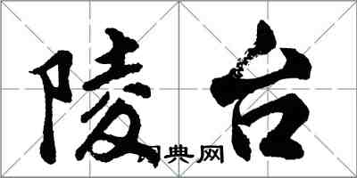 胡問遂陵台行書怎么寫