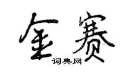 曾慶福金賽行書個性簽名怎么寫