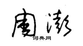 朱錫榮周澎草書個性簽名怎么寫