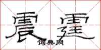 范連陞震霆隸書怎么寫