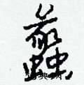球硬筆草書書法字典_球鋼筆草書字帖