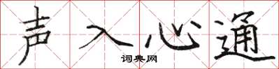 駱恆光聲入心通楷書怎么寫