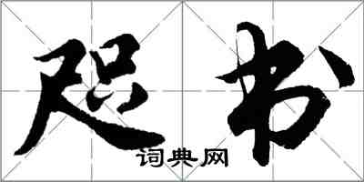 胡問遂咫書行書怎么寫