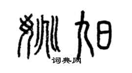 曾慶福姚旭篆書個性簽名怎么寫