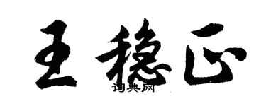 胡問遂王穩正行書個性簽名怎么寫