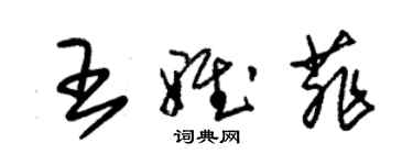 朱錫榮王雅菲草書個性簽名怎么寫