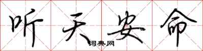 荊霄鵬聽天安命行書怎么寫