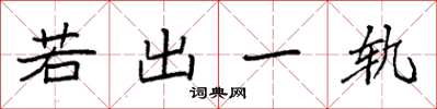 袁強若出一軌楷書怎么寫