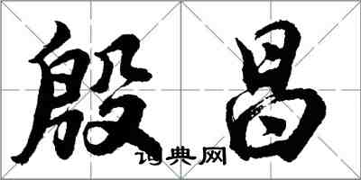 胡問遂殷昌行書怎么寫