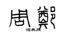 曾慶福周鄭篆書個性簽名怎么寫