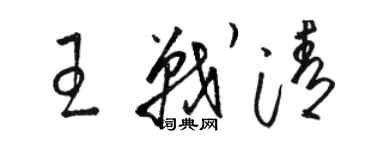 駱恆光王戰清草書個性簽名怎么寫