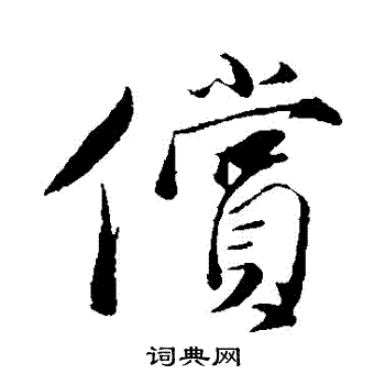 栲草書書法_栲字書法_草書字典