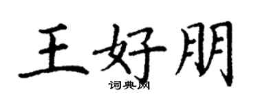 丁謙王好朋楷書個性簽名怎么寫