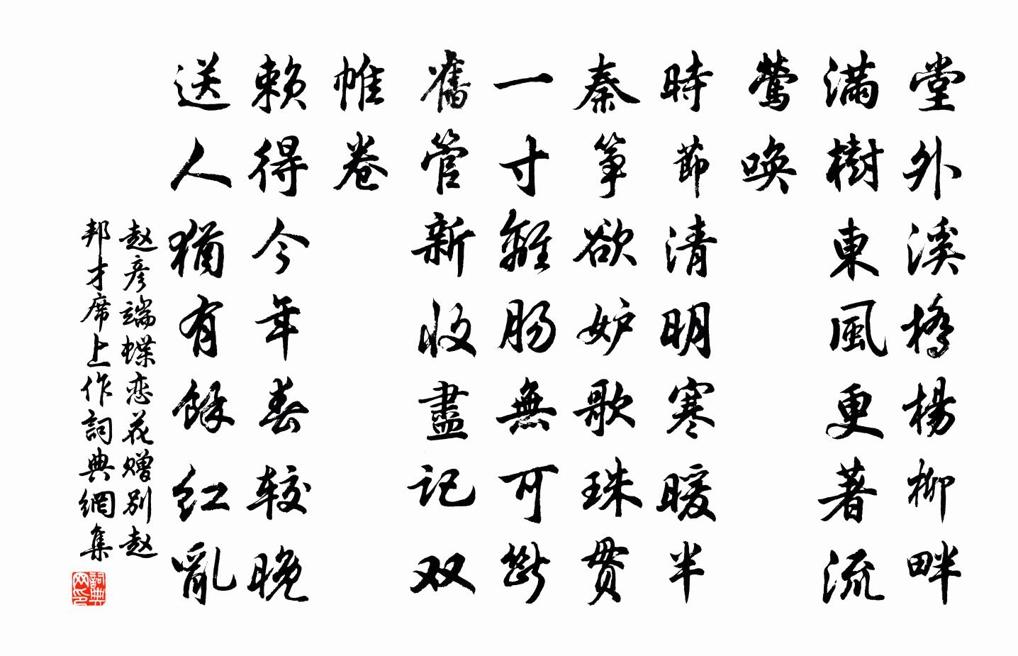 趙彥端蝶戀花(贈別趙邦才席上作)書法作品欣賞