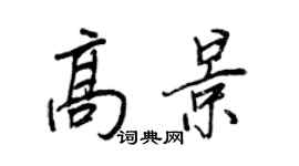 王正良高景行書個性簽名怎么寫