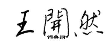 王正良王開然行書個性簽名怎么寫
