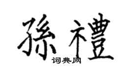 何伯昌孫禮楷書個性簽名怎么寫