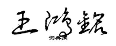 曾慶福王鴻銘草書個性簽名怎么寫