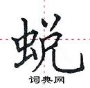 田英章寫的硬筆楷書蛻