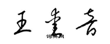 梁錦英王愛音草書個性簽名怎么寫