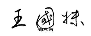 梁錦英王國妹草書個性簽名怎么寫