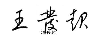 梁錦英王發起草書個性簽名怎么寫