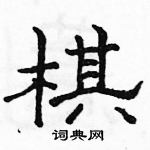 駱恆光寫的硬筆隸書棋